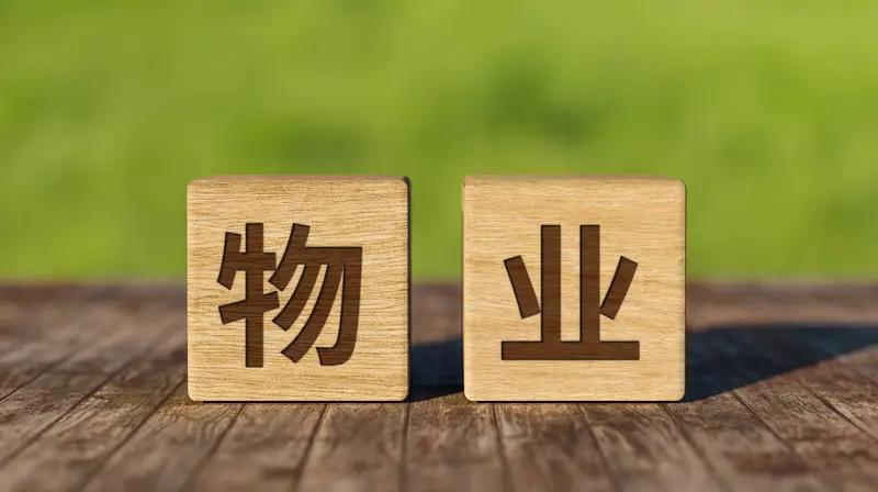 物业和业主矛盾的真正根源，说白了就是服务与收费不对等。很多物业收着高额物业费，服