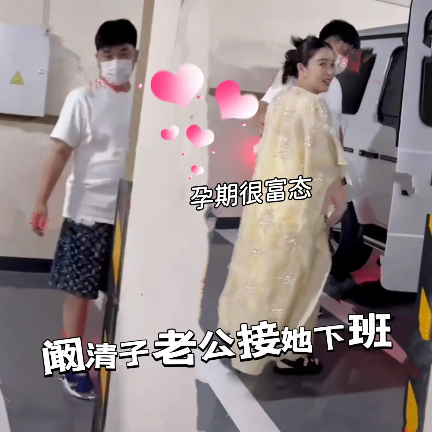 阚清子老公接她下班，孕期圆润显富态。阚清子老公好体贴，一直陪着她，阚清...