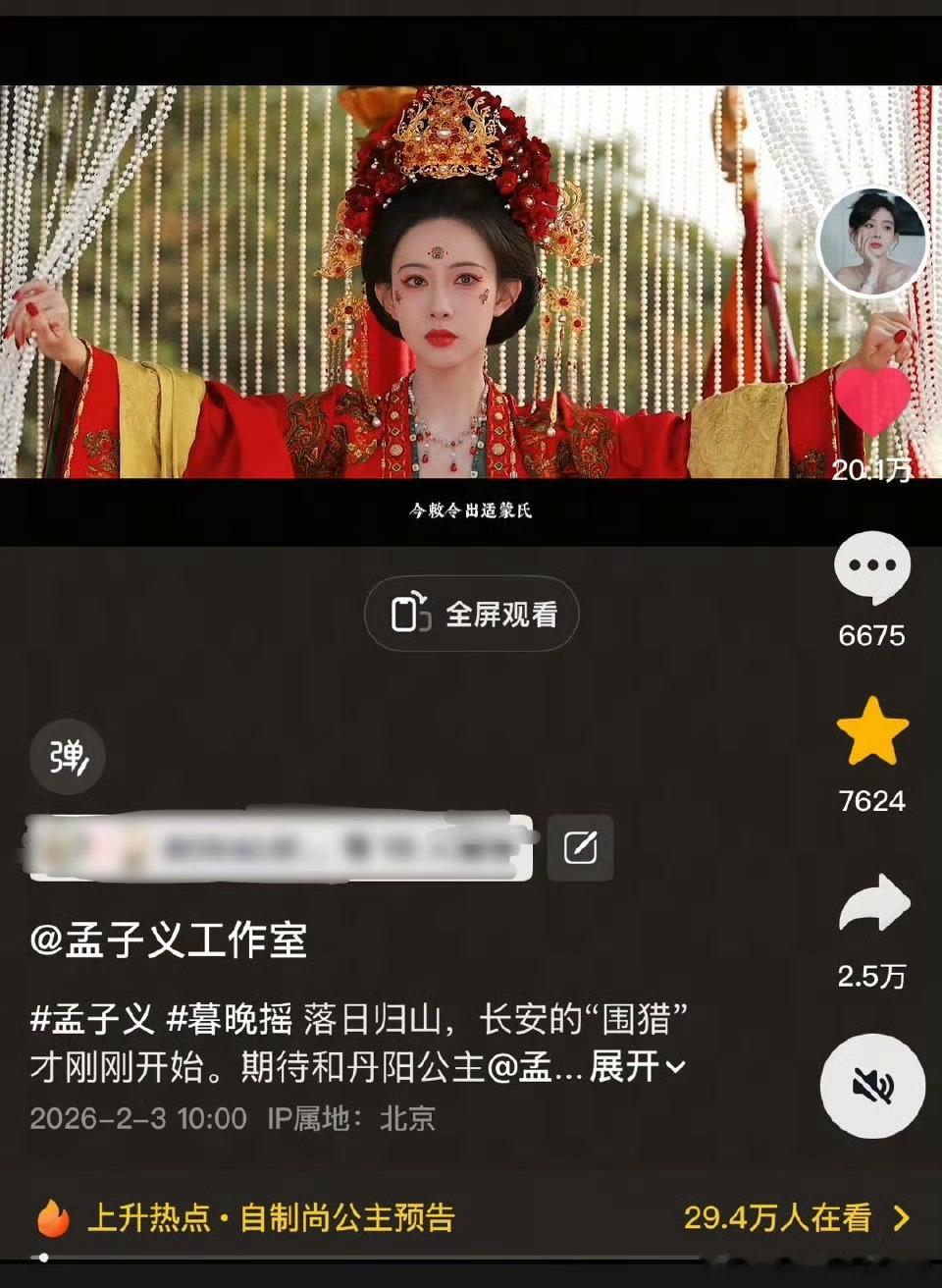 孟子义暮晚摇个人杀青特辑🎶20.1w赞，🧣30.9w播放，原来摇摇公主是遥遥