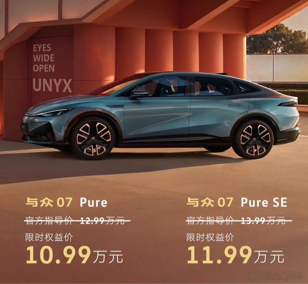 10.99万入手与众07夯爆了你能想到吗？与众07限时售价10.99万元起。这价