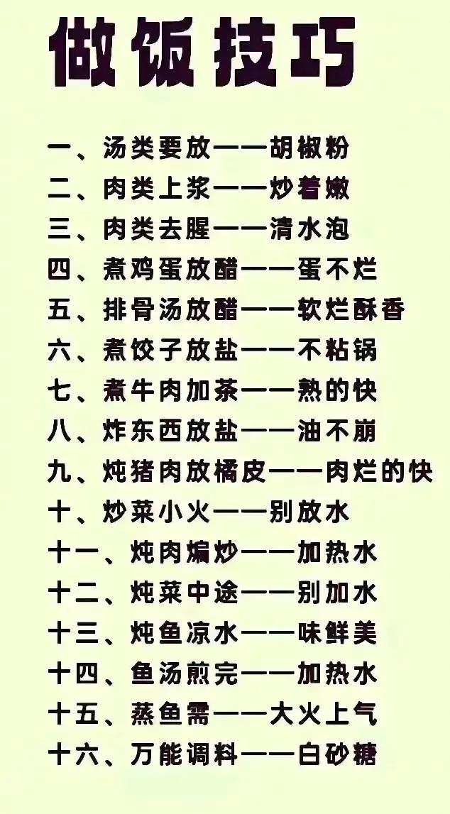 想为家人做好吃的饭莱，必须要掌握一些技巧，下表为你整理好了，收藏起来吧！没事学一