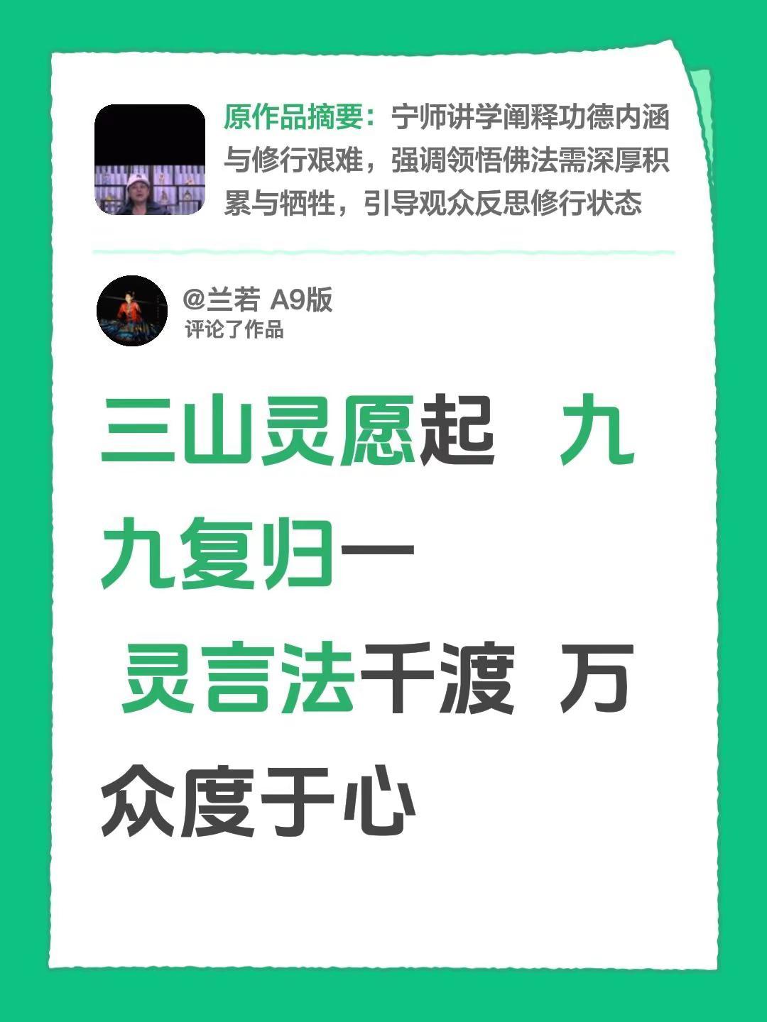 我评论了@琉璃小团子 的作品：三山灵愿起   九九复归一  灵言法千渡  万众度