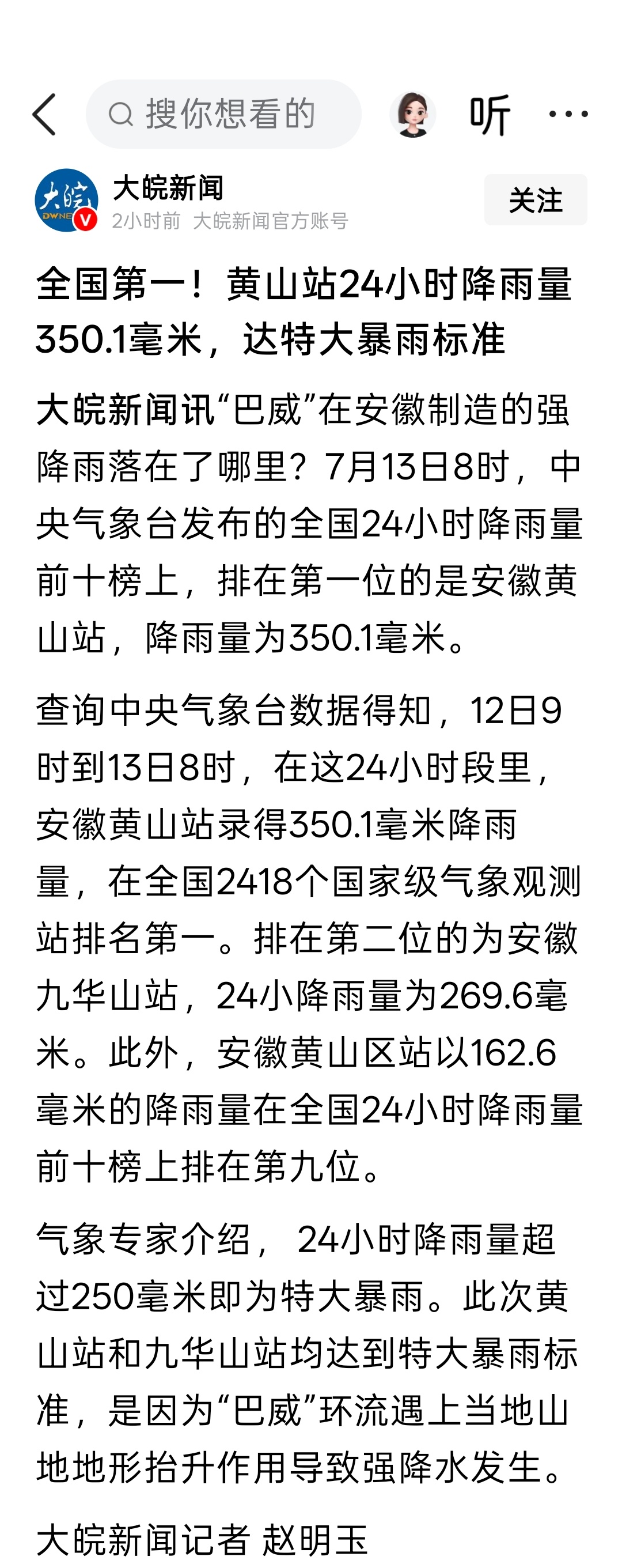 全国第一！黄山站24小时降雨量350.1毫米，达特大暴雨标准 
