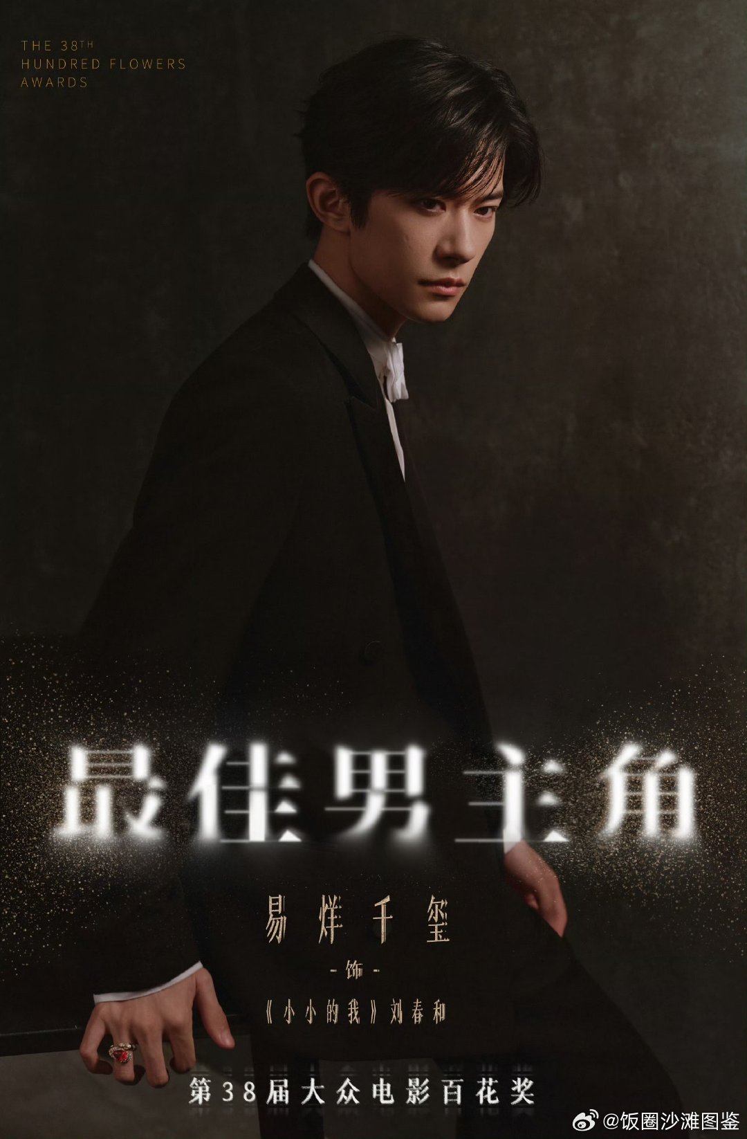易烊千玺来自民众的呼声恭喜易烊千玺获得百花奖最佳男主角！千玺值得 