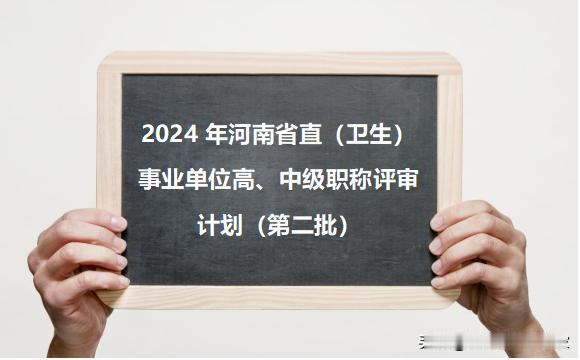 河南省2024年度省直（卫生）事业单位高、中级职称评审计划（第二批）已公示！
#