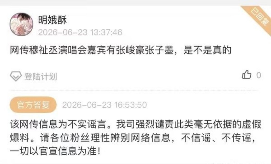 公司辟谣穆祉丞演唱会嘉宾穆祉丞演唱会嘉宾辟谣官方已针对网传嘉宾消息发布澄清，张子