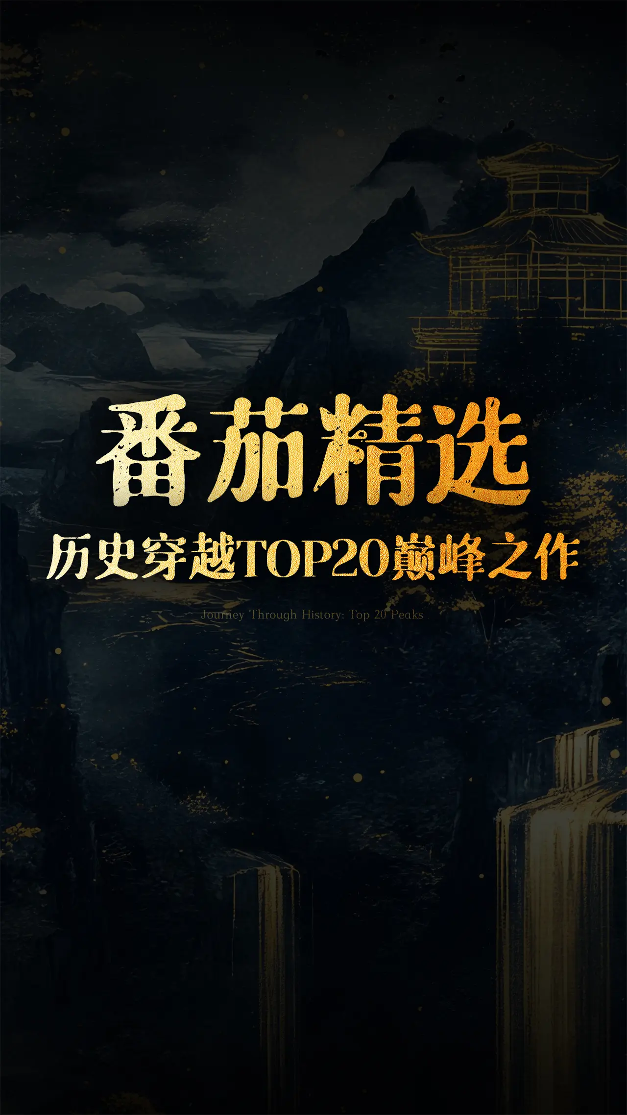 番茄历史穿越小说TOP20巅峰之作！