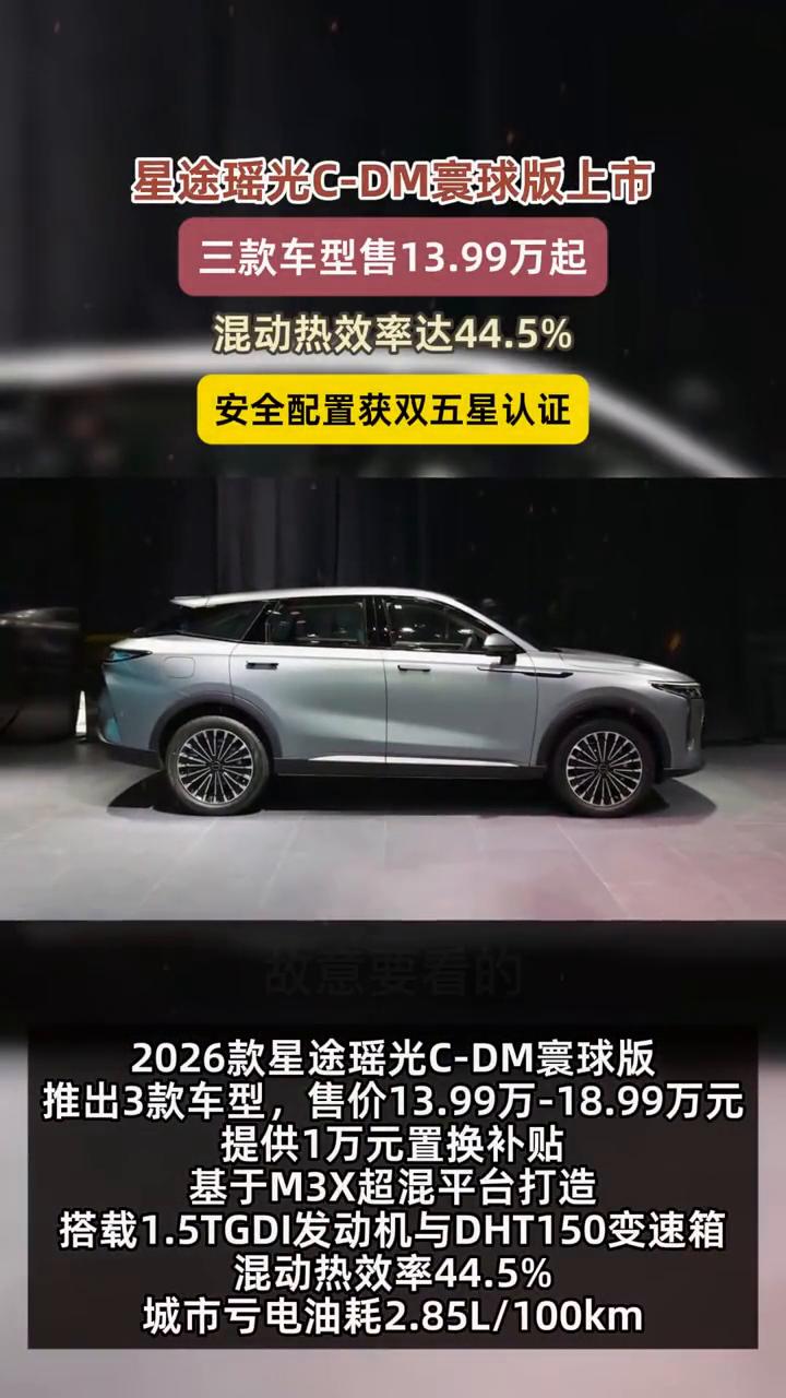 星途瑶光C-DM寰球版上市，三款车型售13.99万起。
2026款星途瑶光C-D
