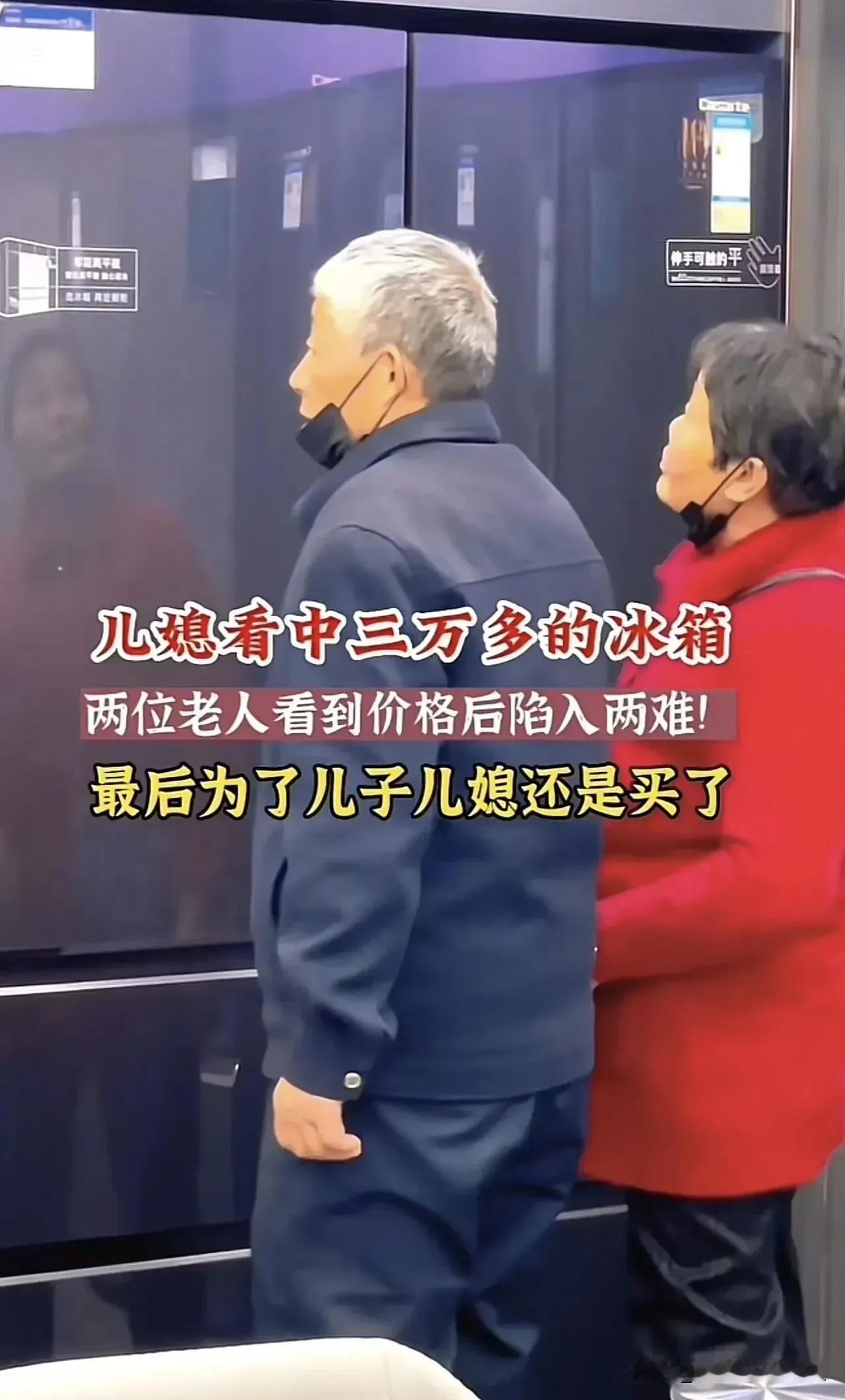 心酸！广东，儿媳看中3万元的冰箱，让公婆掏钱买，公婆看到价钱后陷入两难，跟儿媳商