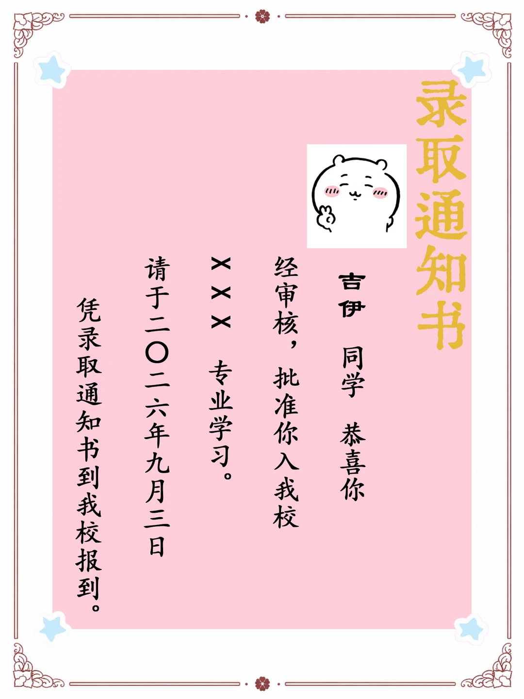 个人二创｜假如吉伊宝宝收到了录取通知书📖？