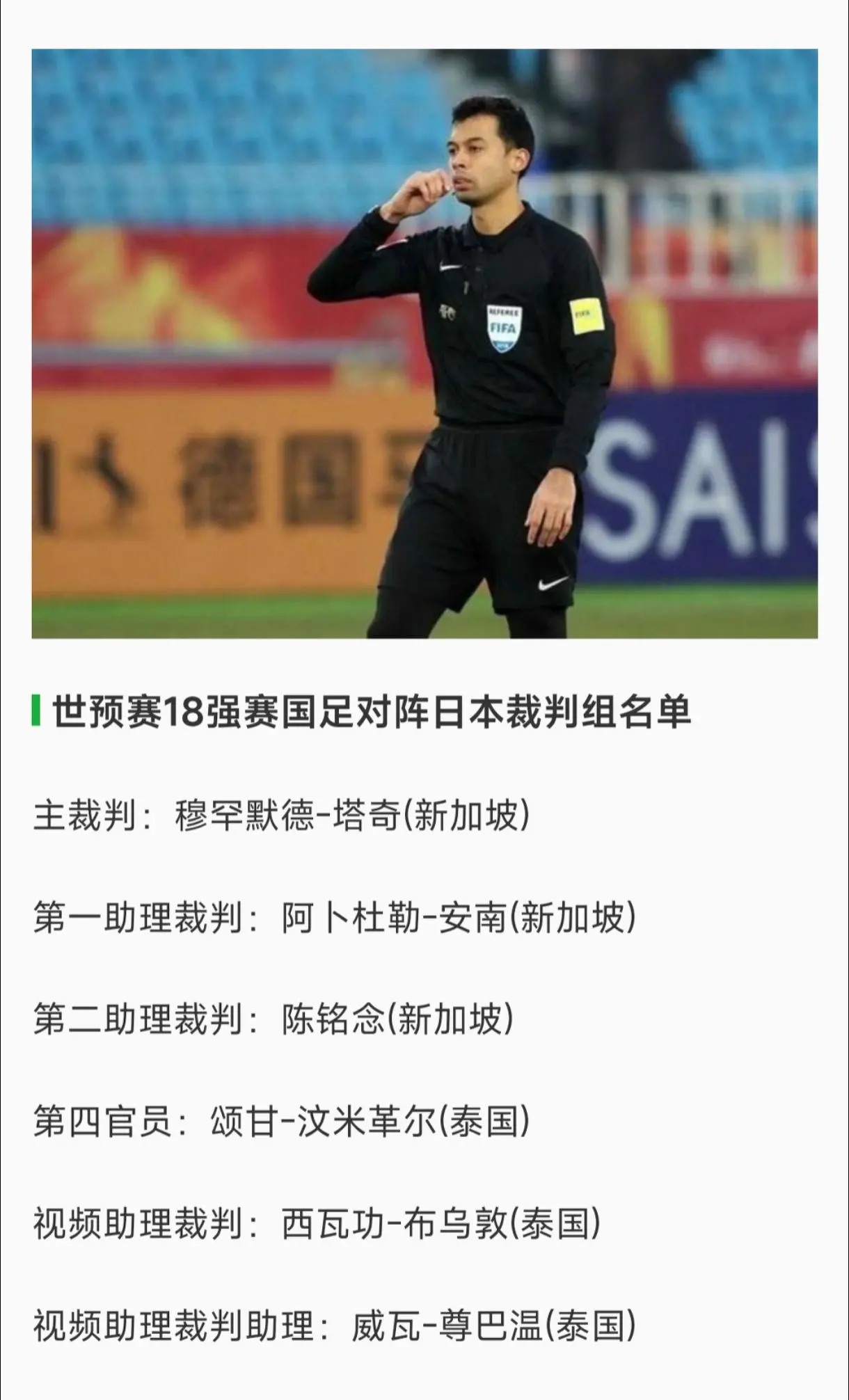 亚足联官方公布了国足在世界杯亚洲区预选赛18强赛第6轮主场迎战日本的裁...