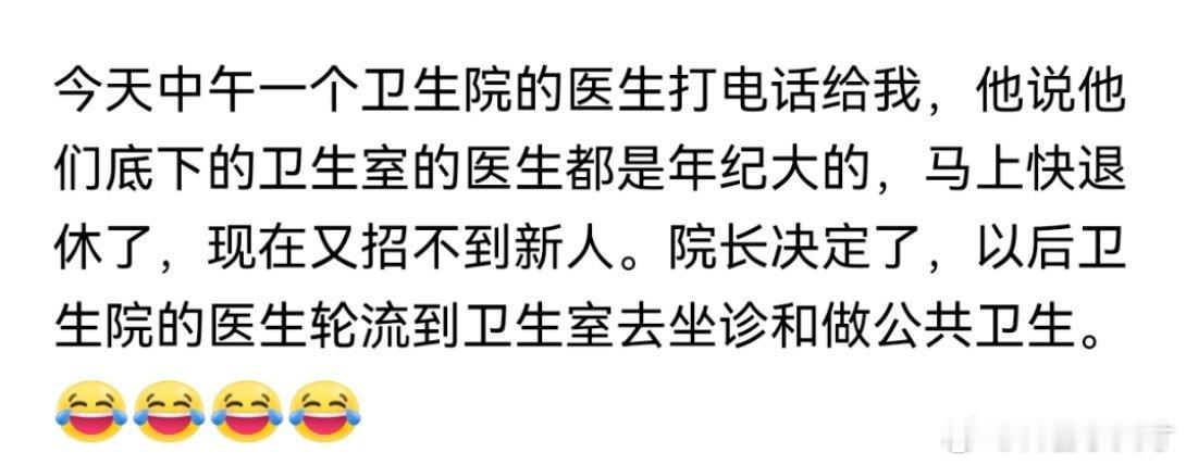有的地区真的这样，村卫生室年轻人不想干了。拿到资格证跑到县城或者市区开诊所。有个