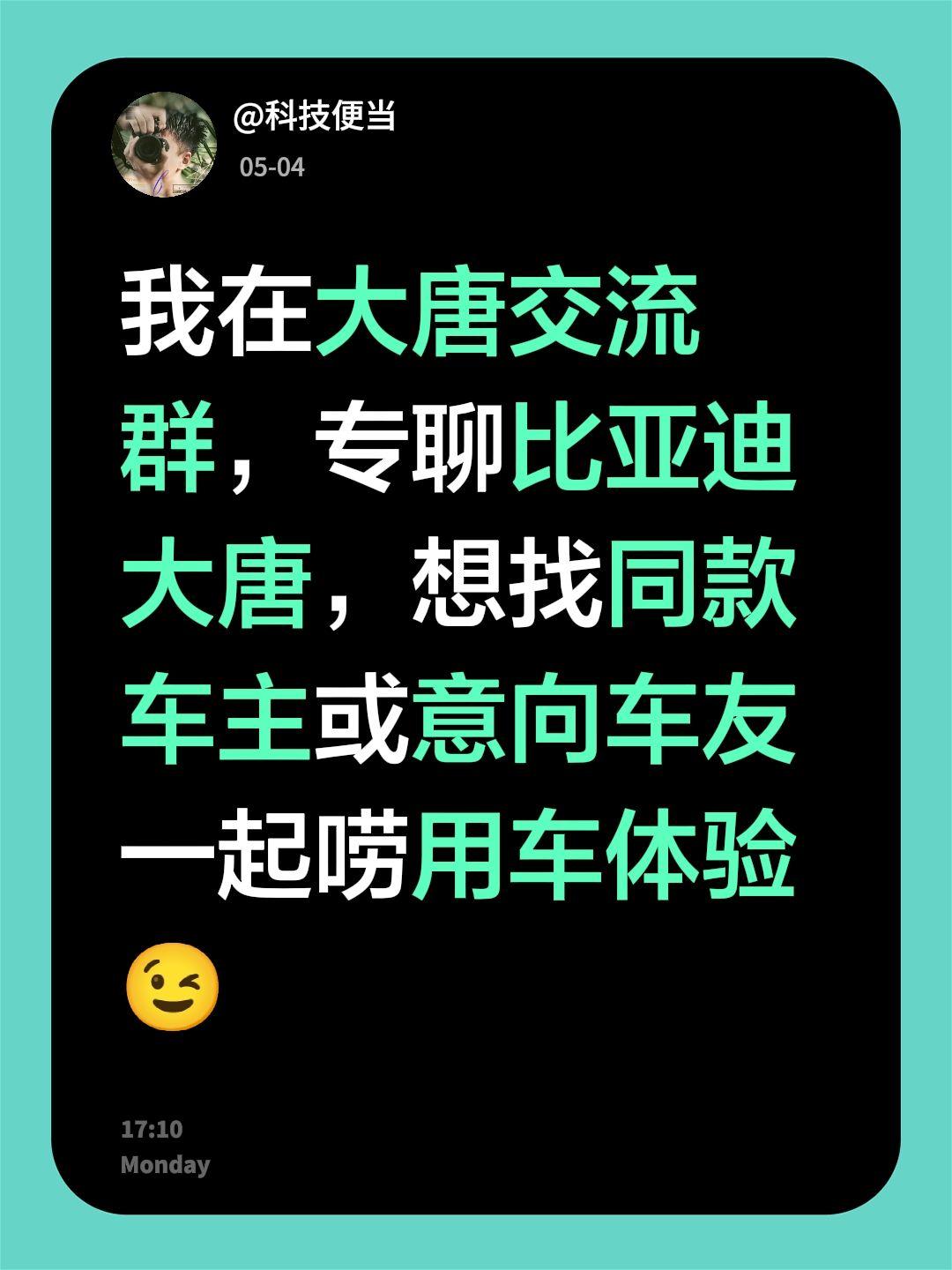 来自@群聊・大唐交流群：
我在大唐交流群，专聊比亚迪大唐，想找同款车主或意向车友