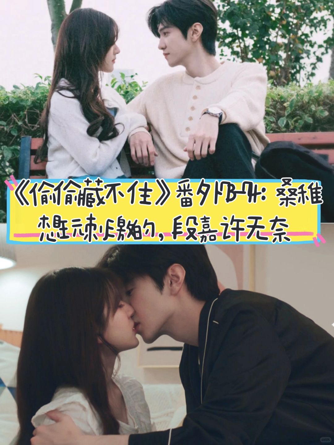 《偷偷藏不住》番外73-4:桑稚要刺激