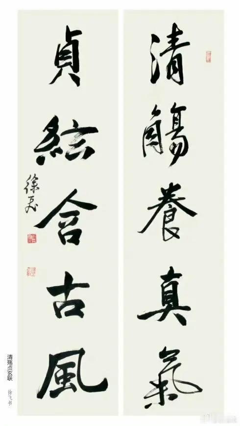 原创书法作品展示 徐飞书法 对联 书法作品欣赏 书法爱好者