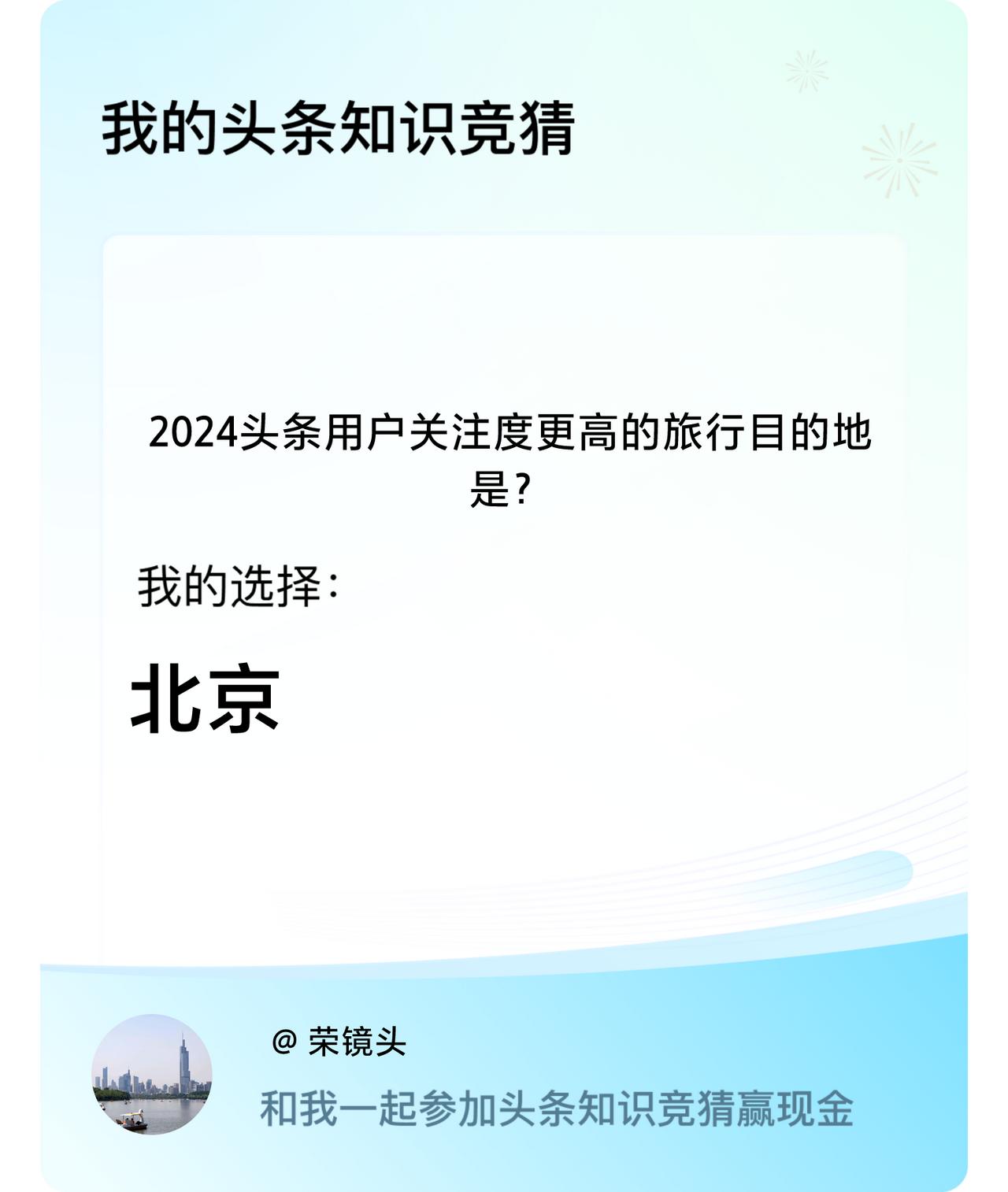 2024头条用户关注度更高的旅行目的地是？我选择:北京戳这里👉🏻快来跟我一起