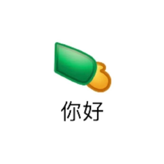 今天攒的表情包[太开心] ​​​