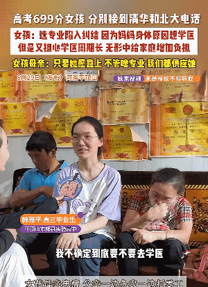 高考 699 分学生的纠结，母亲身体有恙，想学医，但是学医周期太长，说白了，她觉