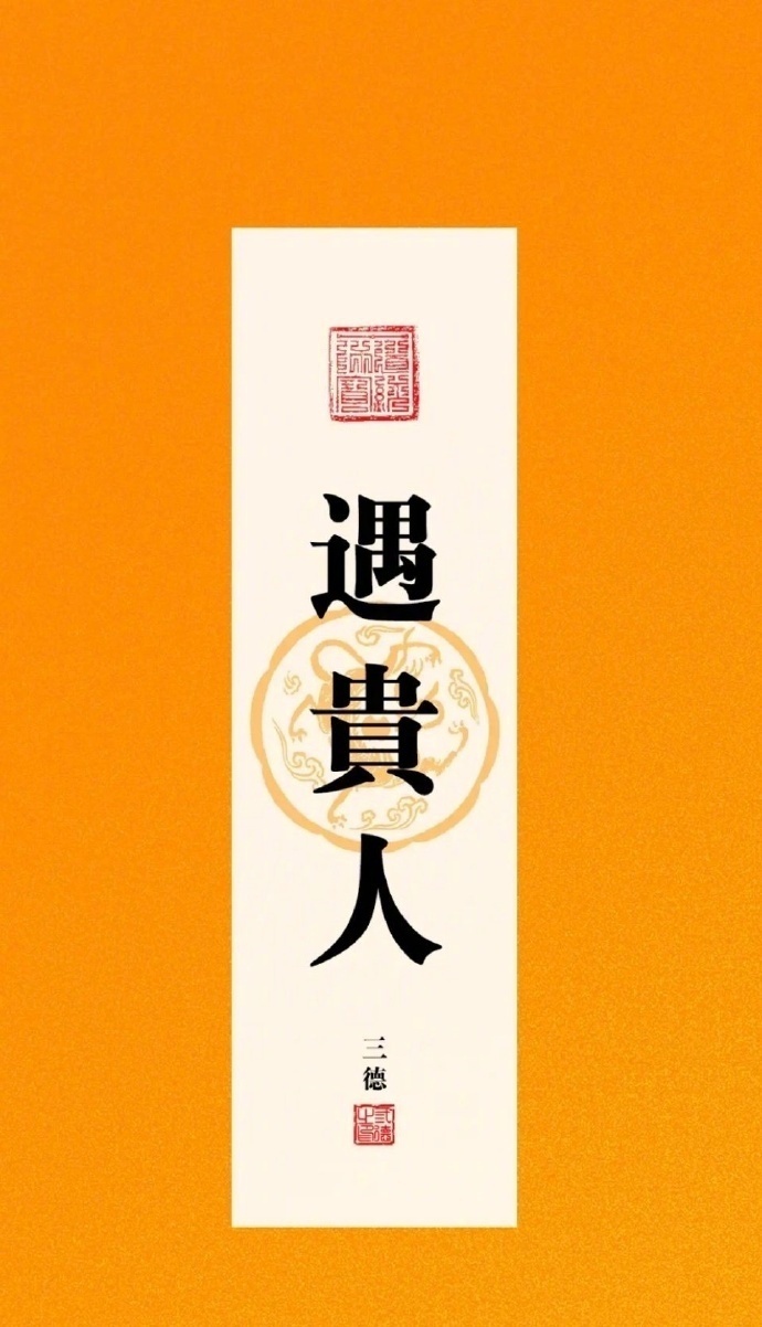 遇贵人，避小人，心想事成 ​​​