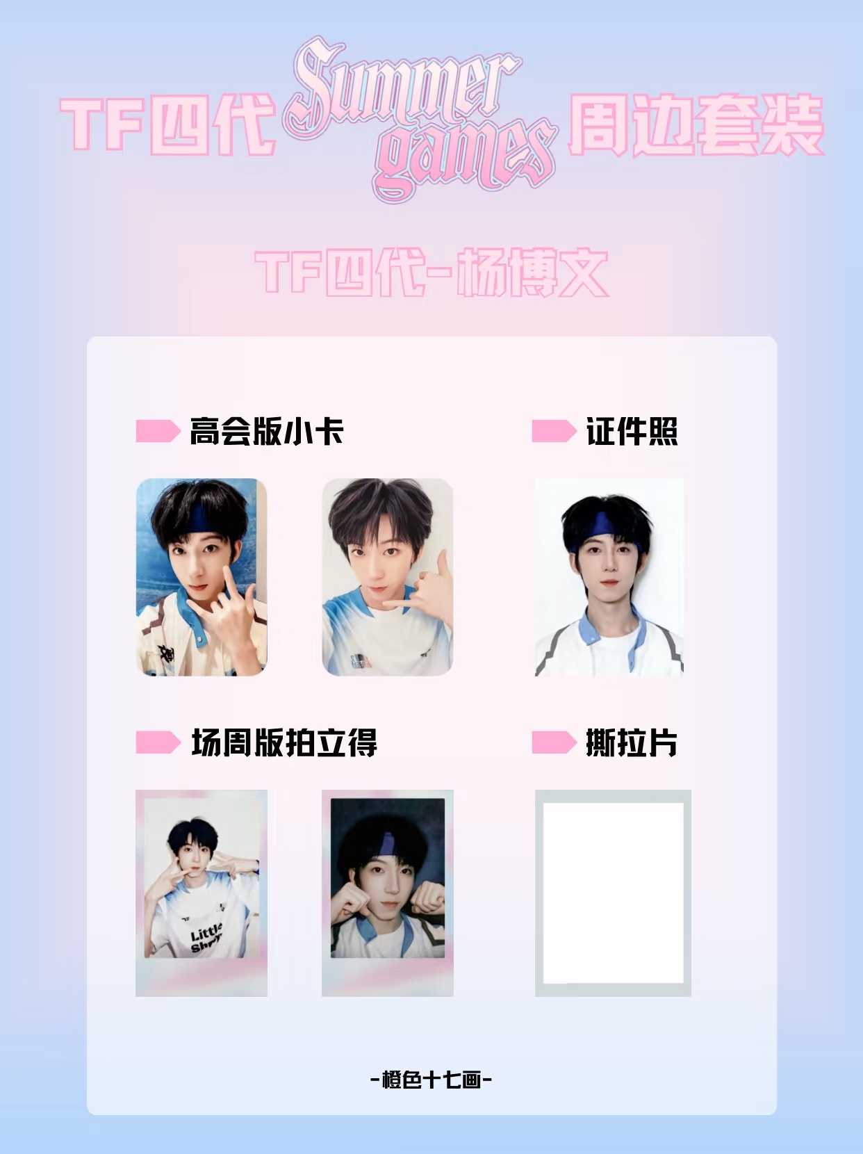 【TF四代】TF家族2025夏日运动会TF四代单人卡面合集杨博文〡张桂源〡陈奕恒