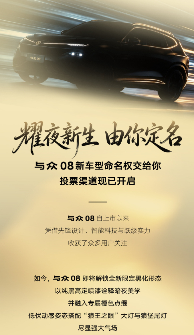 车若初见 又是一辆大家决定名字的新车，与众08发布新车型预告图，整车暗黑元素，还