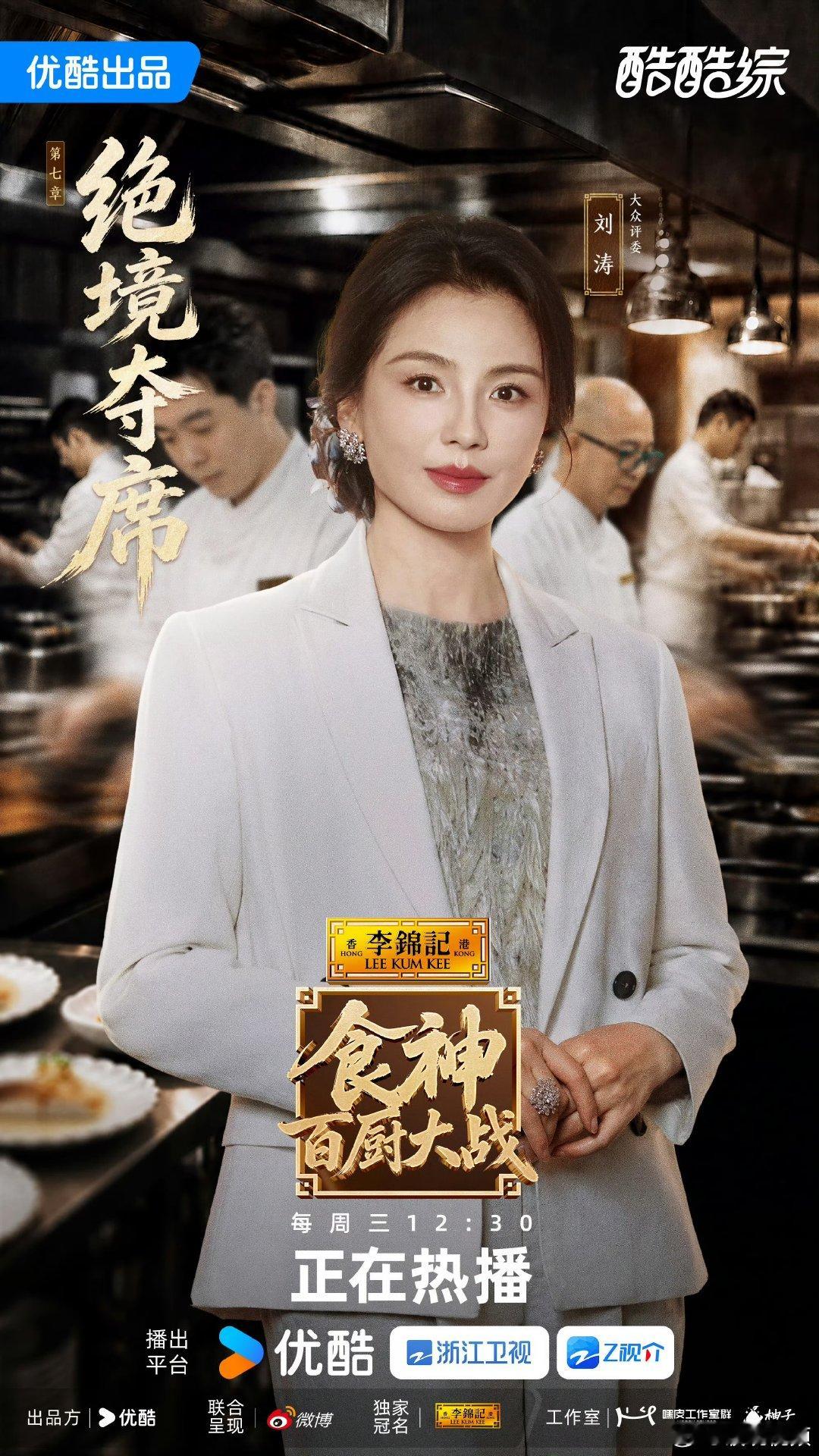 刘涛潘玮柏刘维大众评审干饭模式正式启动，三位明星化身大众评审，跳出专业视角，用普