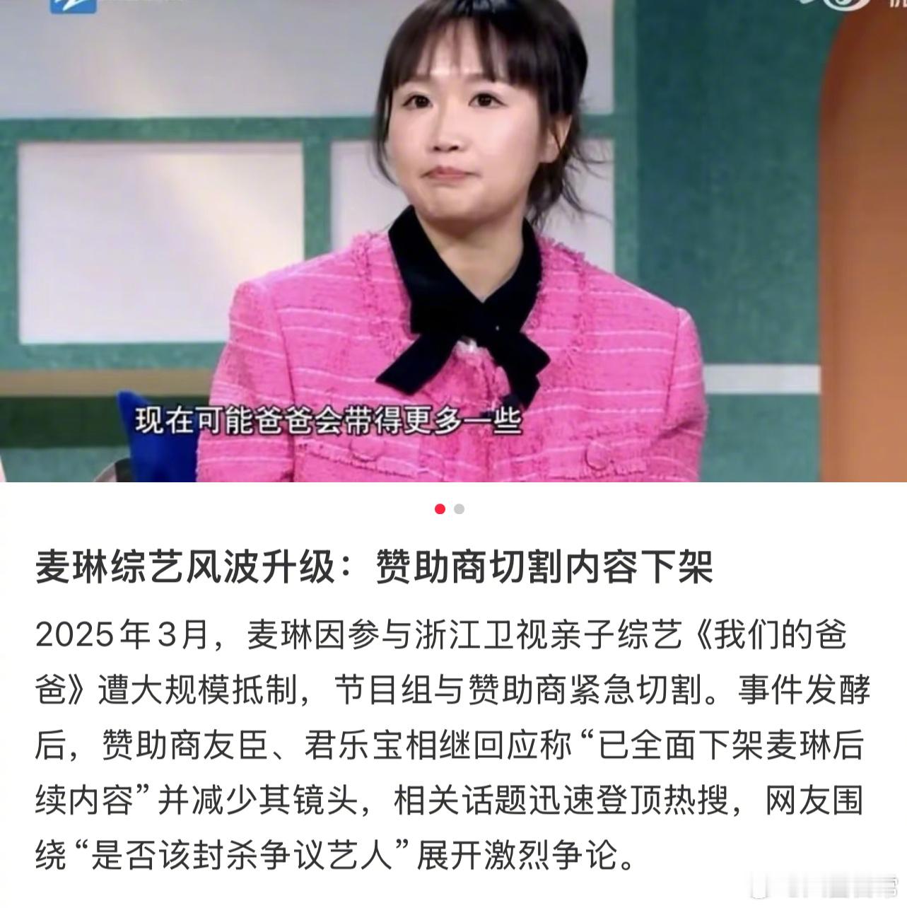 麦琳参加新综艺被网友抵制，节目赞助商回应“目前在各方施压下浙江卫视应该将该艺人的