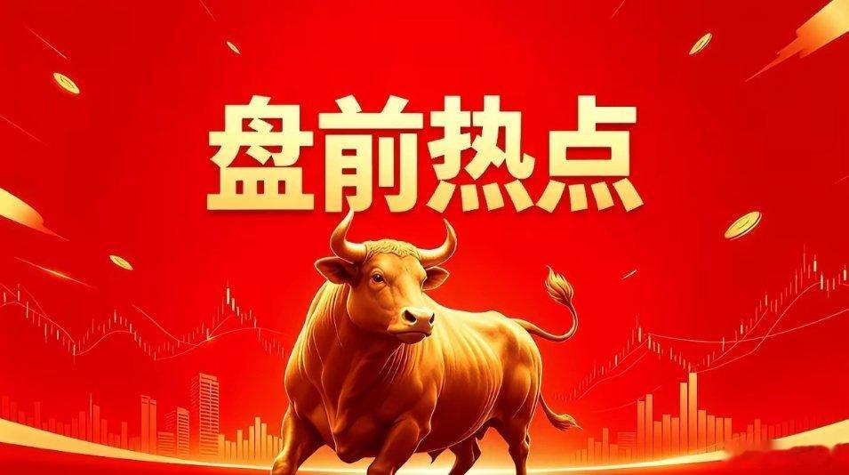 明天热点一、词元概念美利云、三六零、昆仑万维、拓尔思、万兴科技、浪潮信息、中科曙