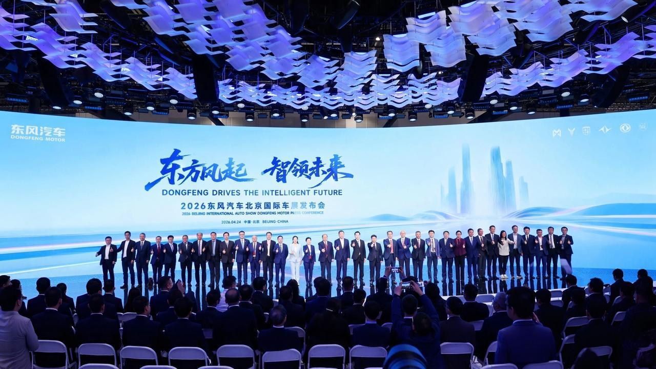 东风超强阵容出席北京车展
2026北京国际车展开幕，东风汽车携史上最大规模阵容盛