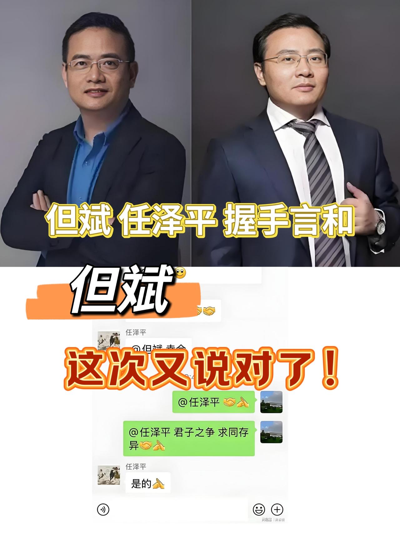 任泽平主动放低姿态，向但斌握手言和了。之前骂但斌的股民们，或许欠但斌一句道歉。