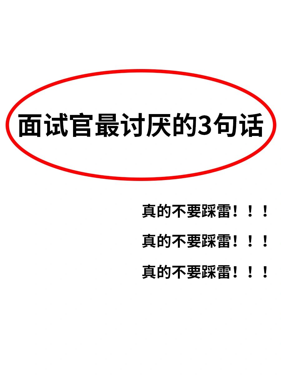 🔥面试官zui讨厌的三句话