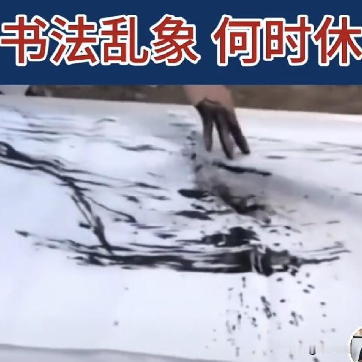 王冬龄的乱书书法有价值吗?乱书徒有虚名，难登书法大雅之堂！
       让我们