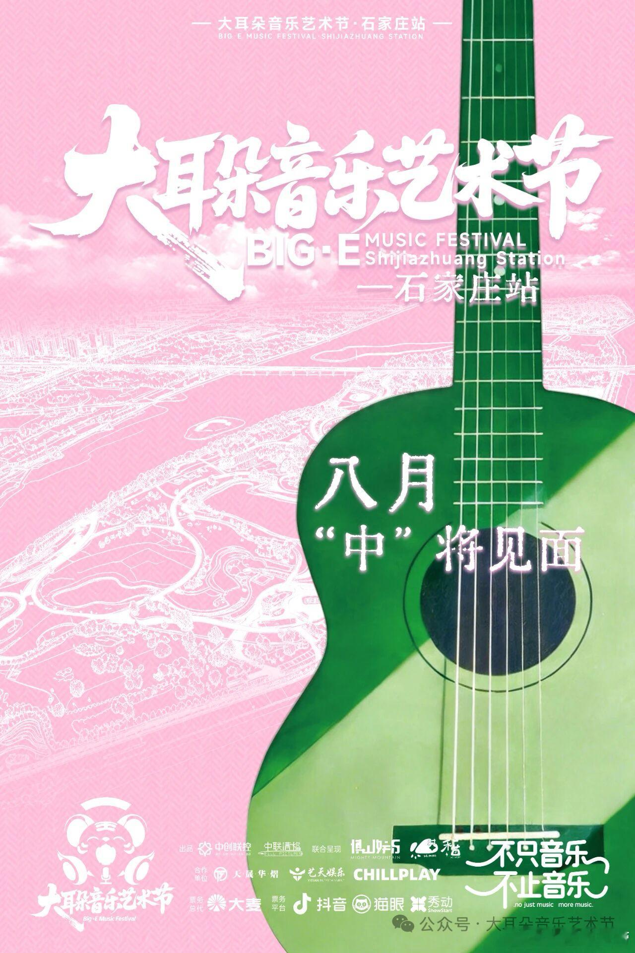 石家庄大耳朵音乐艺术节定档 