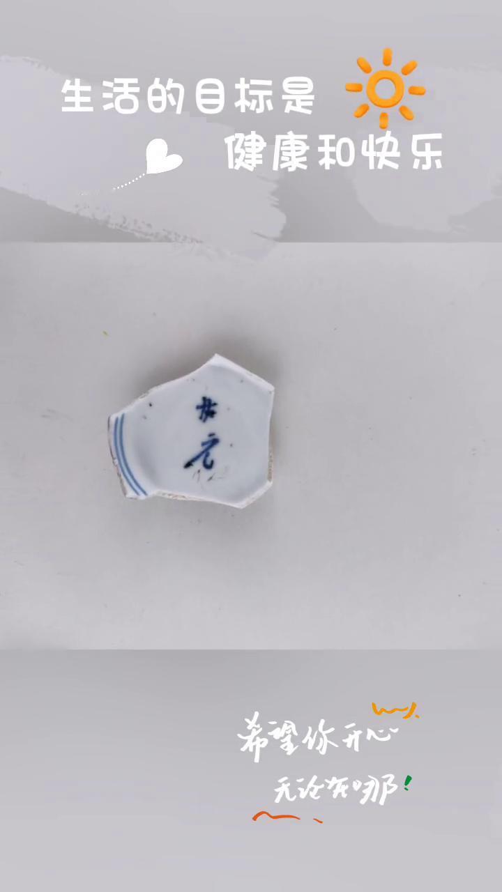 生活的目标是健康和快乐，希望你开心，无论灰哪。