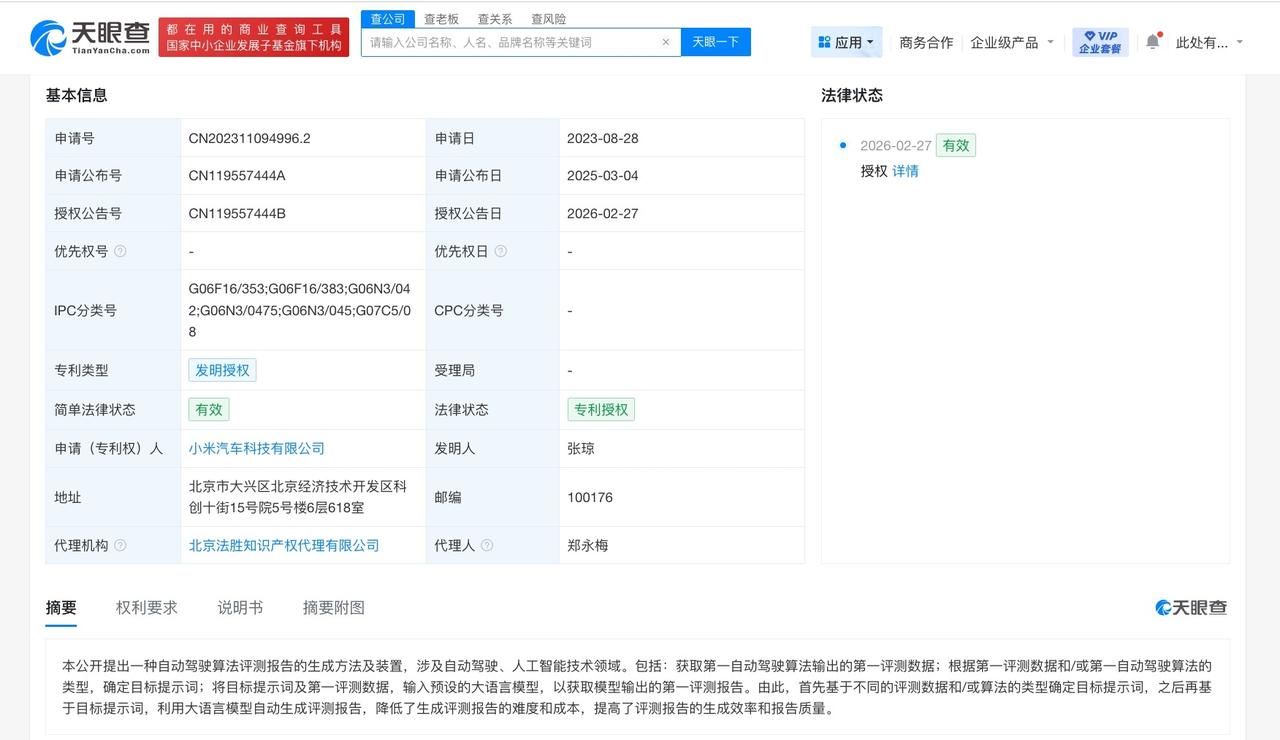 小米汽车自动驾驶算法评测报告生成专利获授权
天眼查知识产权信息显示，近日，小米汽