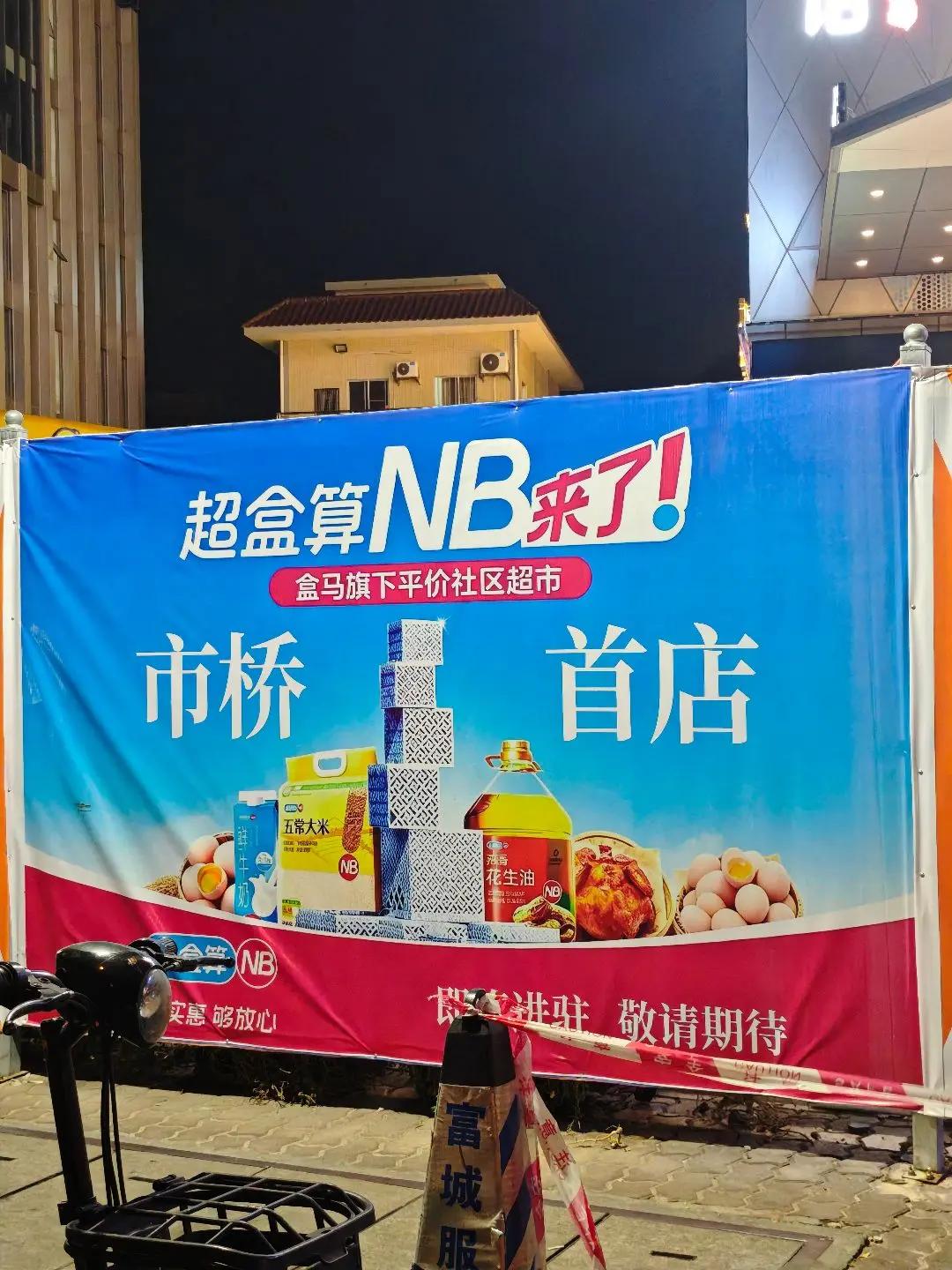市桥人狂喜！盒马平价超市终于来啦🥳 盒马旗下的【超盒算NB】市桥首店围挡已出，
