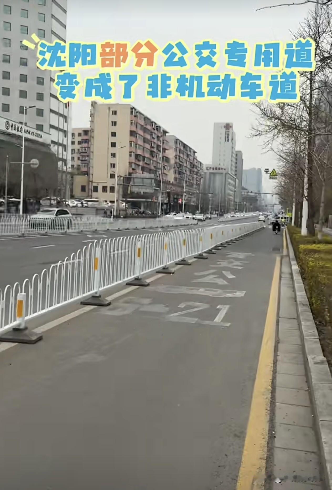 沈阳公交道改慢行道，早就该改！骑行族的痛，谁懂？[捂脸]
 
终于等到沈阳部分公