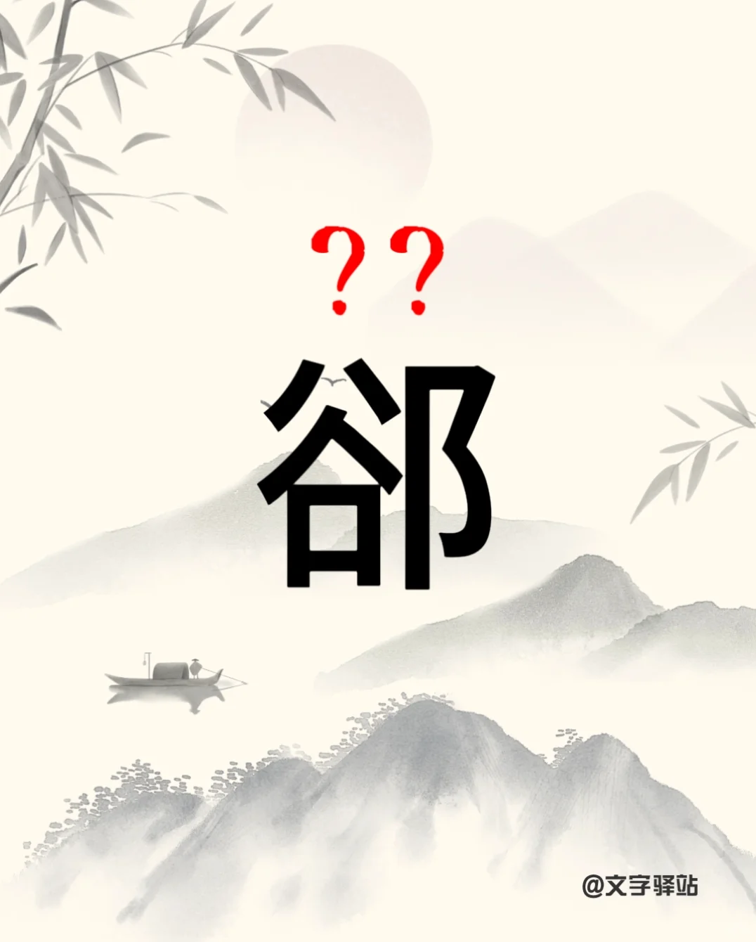 “郤”字你读对了吗