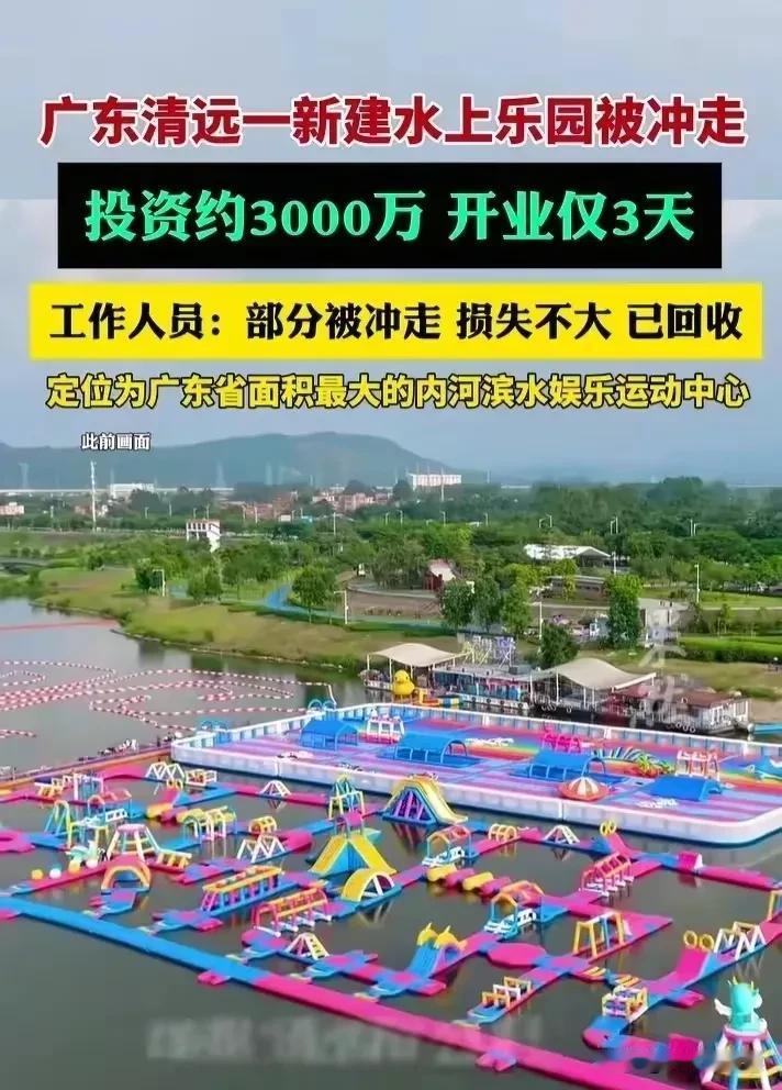 笑不活！这个老板太难了，开业仅3天，就因为一场暴雨，水上乐园被冲走了。

如今，