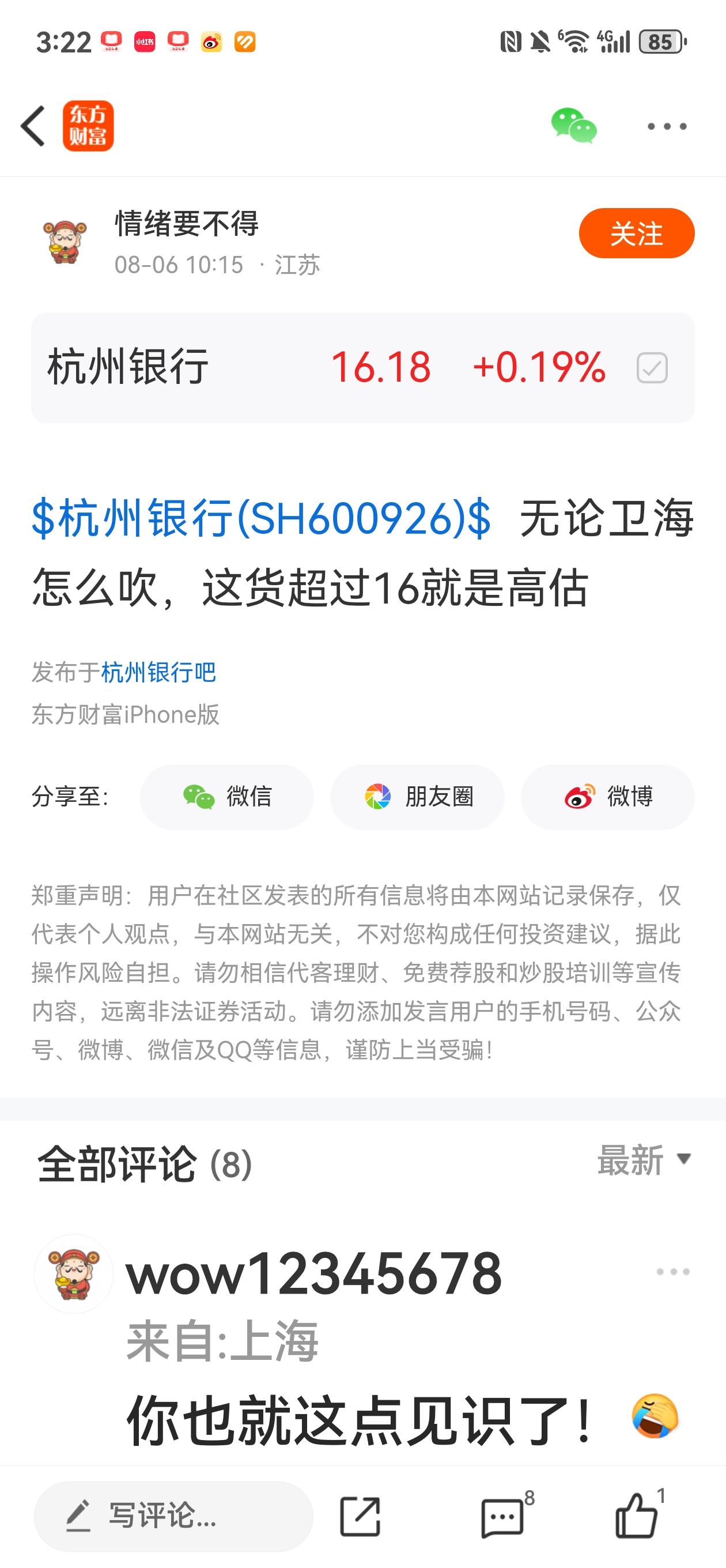 我没有吹票杭州银行，杭州银行值多少钱，每个人心中都不一样，你认为杭银只值16元。