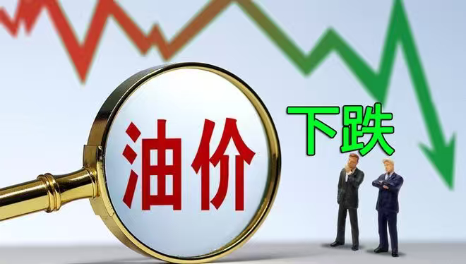 油价4日起下调暑期出行旺季恰逢油价大跌，自驾出游、跨省赶路开销随之降低，本次大幅