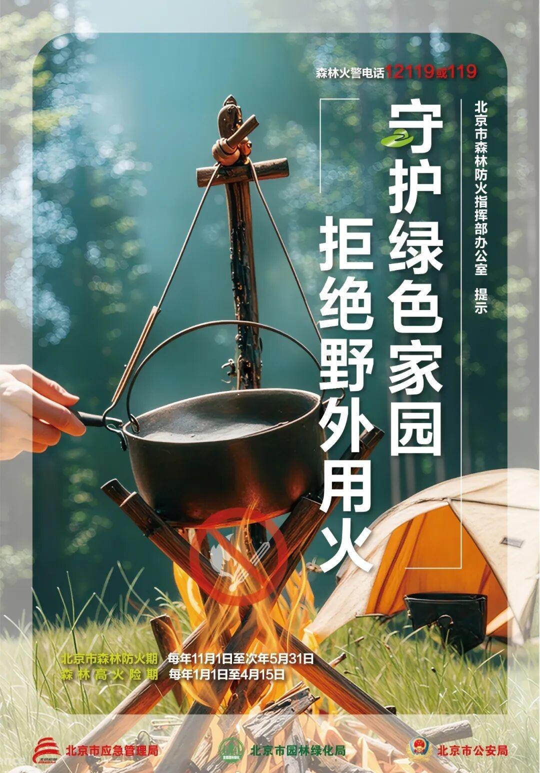 【怀柔区继续发布森林火险黄色预警，区森防办发布防火提示】怀柔区森林防火指挥部办公