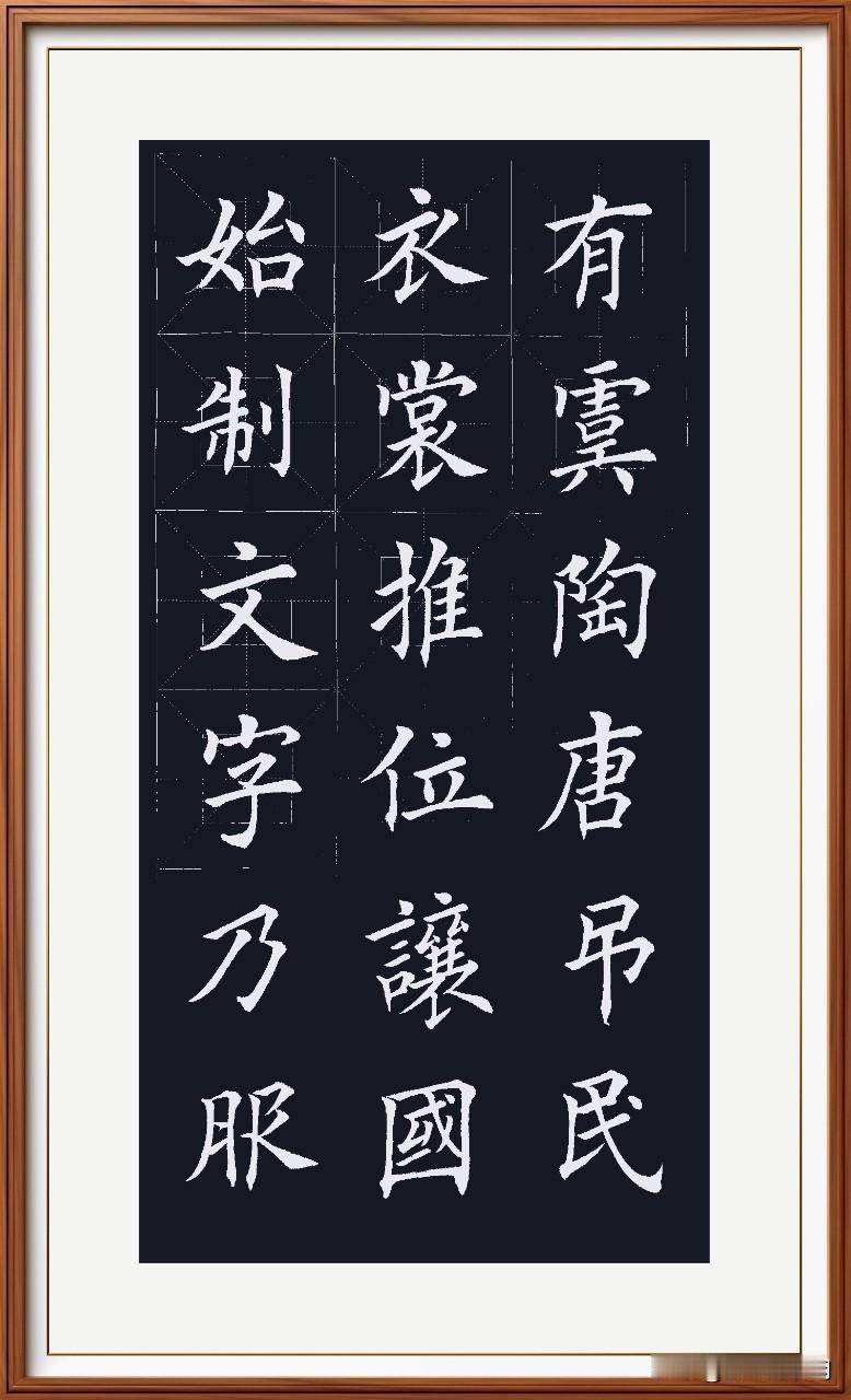 始制文字仓颉造，
乃服衣裳嫘祖操。
推位让国尧禹舜，
有虞陶唐贤臣傲。