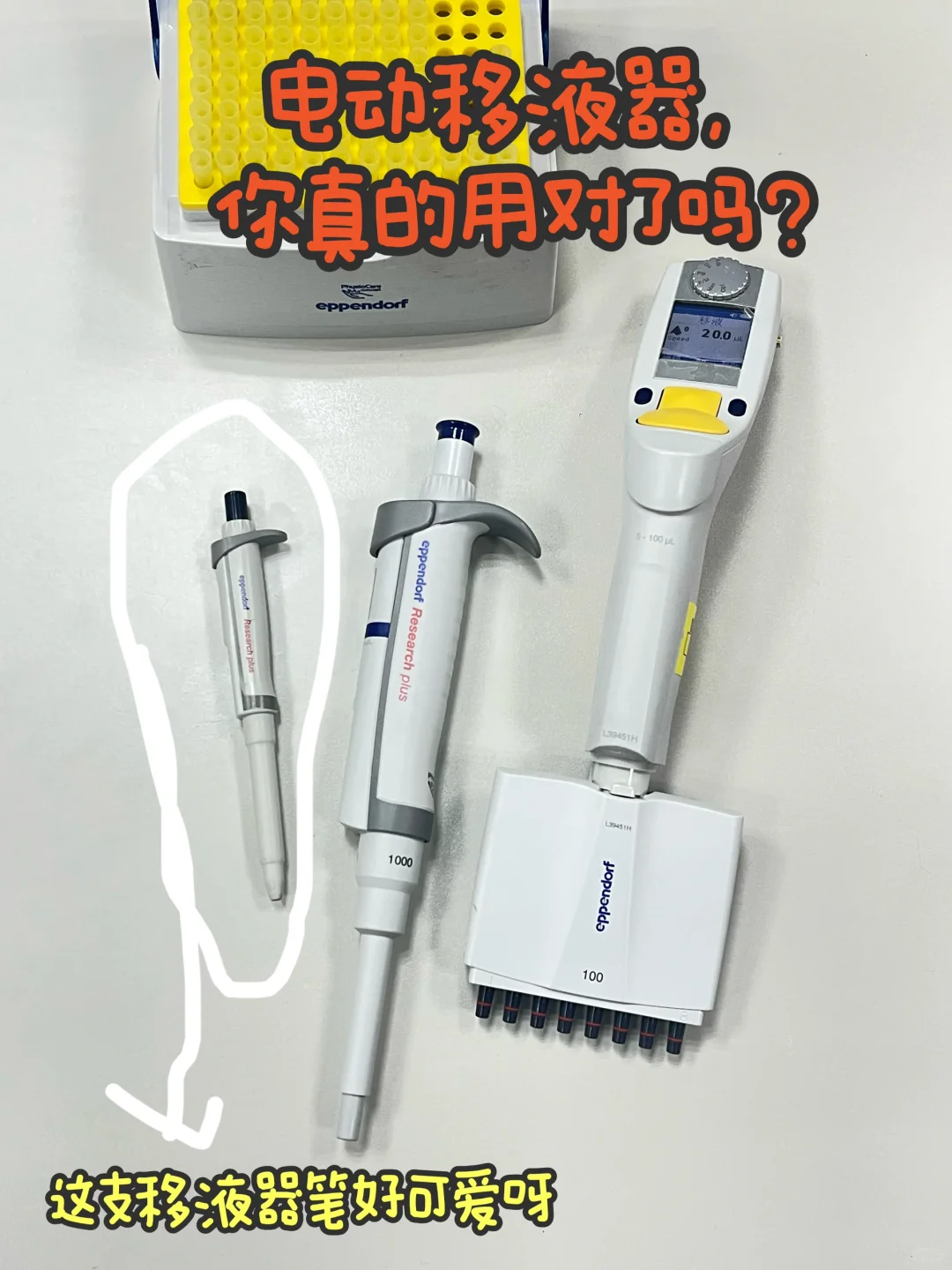 电动移液器，你真的用对了吗？