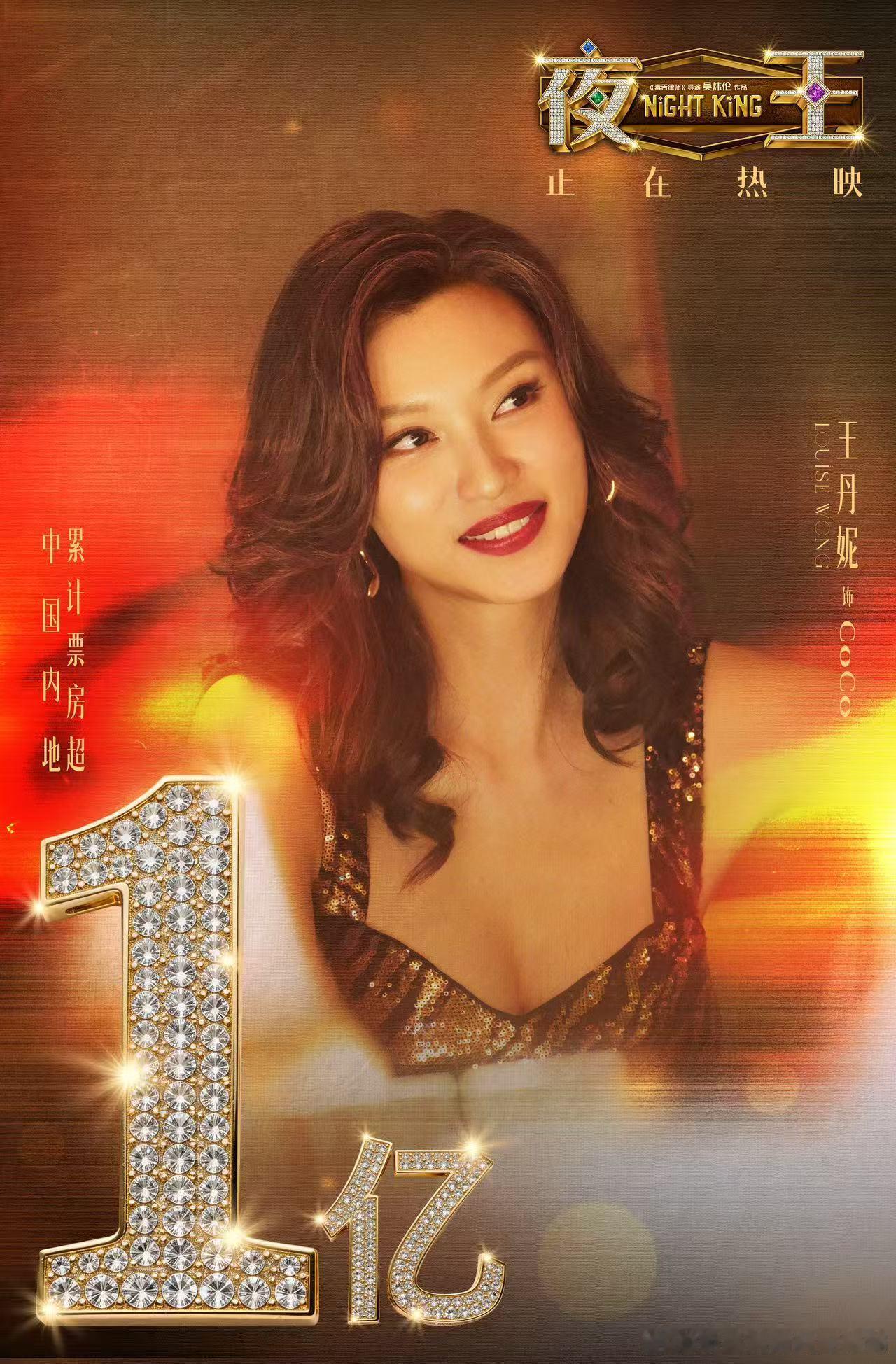王丹妮《夜王》票房破亿 Coco成春节档“靓丽风景线” 