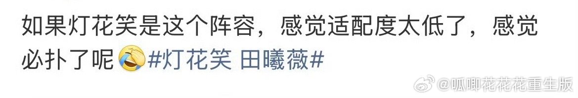 笑死，一看到田曦薇有好🫓，马上踩上了。 