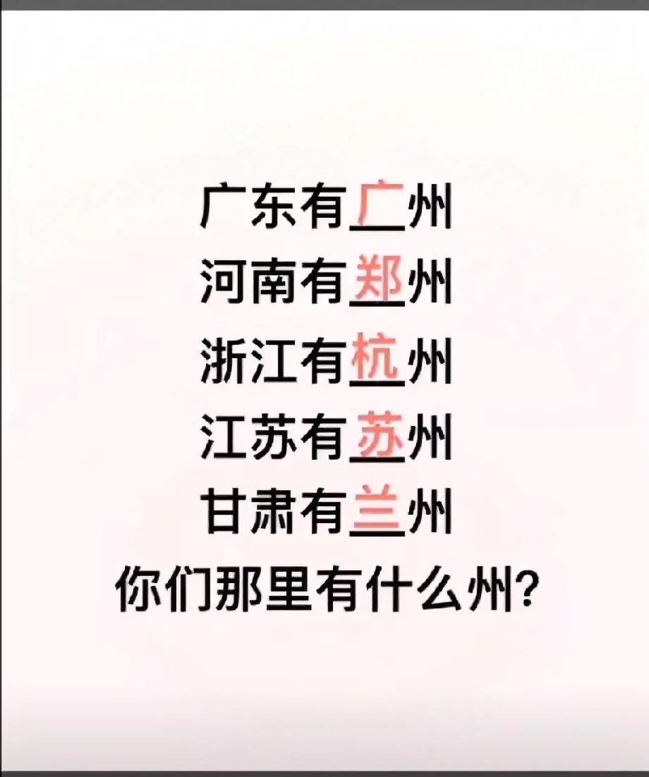 广东有广州，河南有郑州，你们那边有什么州？
  这个问题太简单了，州作为古代的行