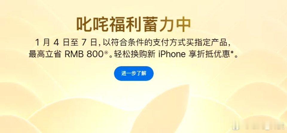 【 苹果官网突然降价 】元旦刚过，苹果中国官网公布出了“叱咤福利”新年促销活动，