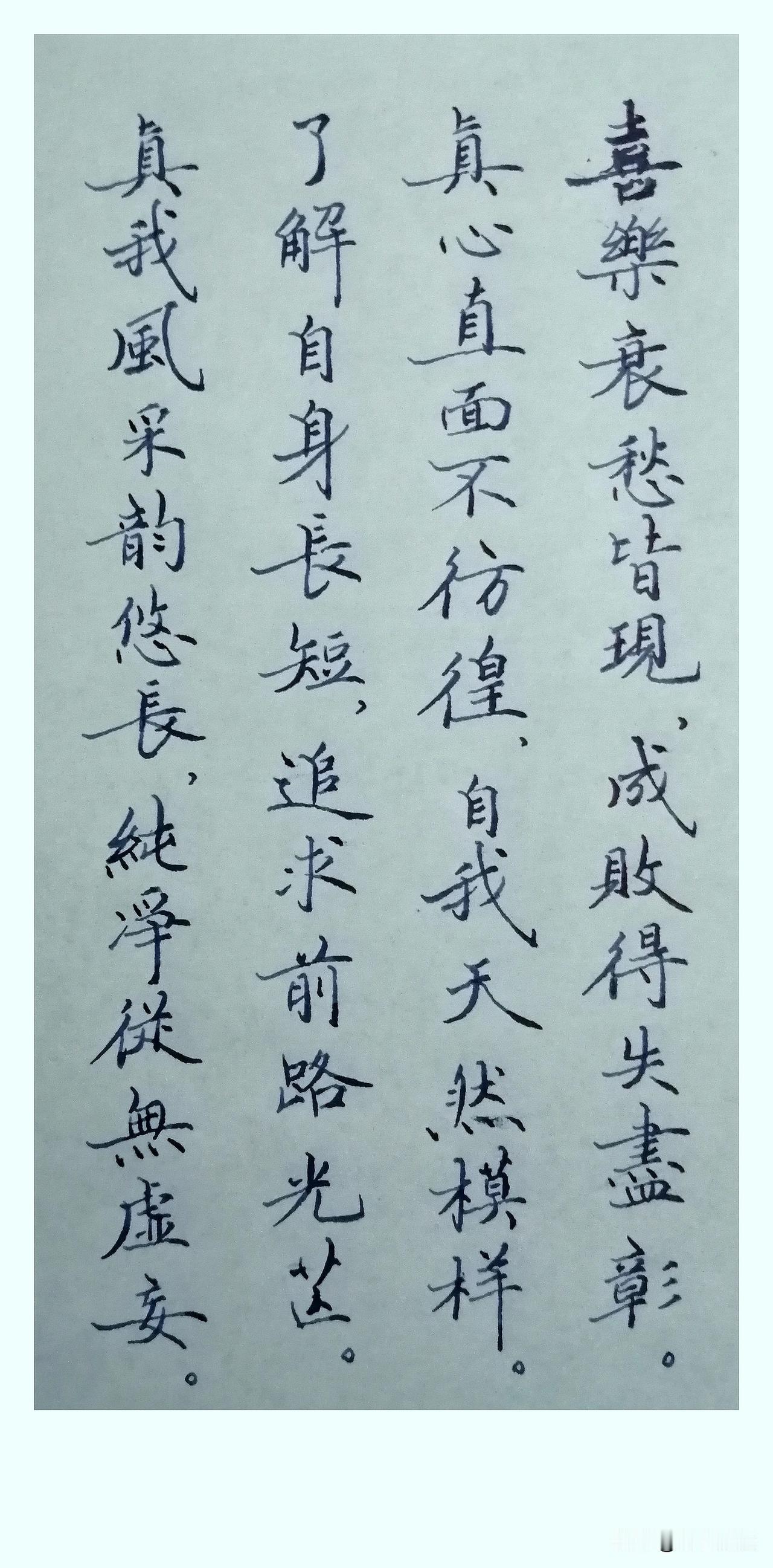 《真我风采》
 
喜乐哀愁皆现，
成败得失尽彰。
真心直面不彷徨，
自我天然模样