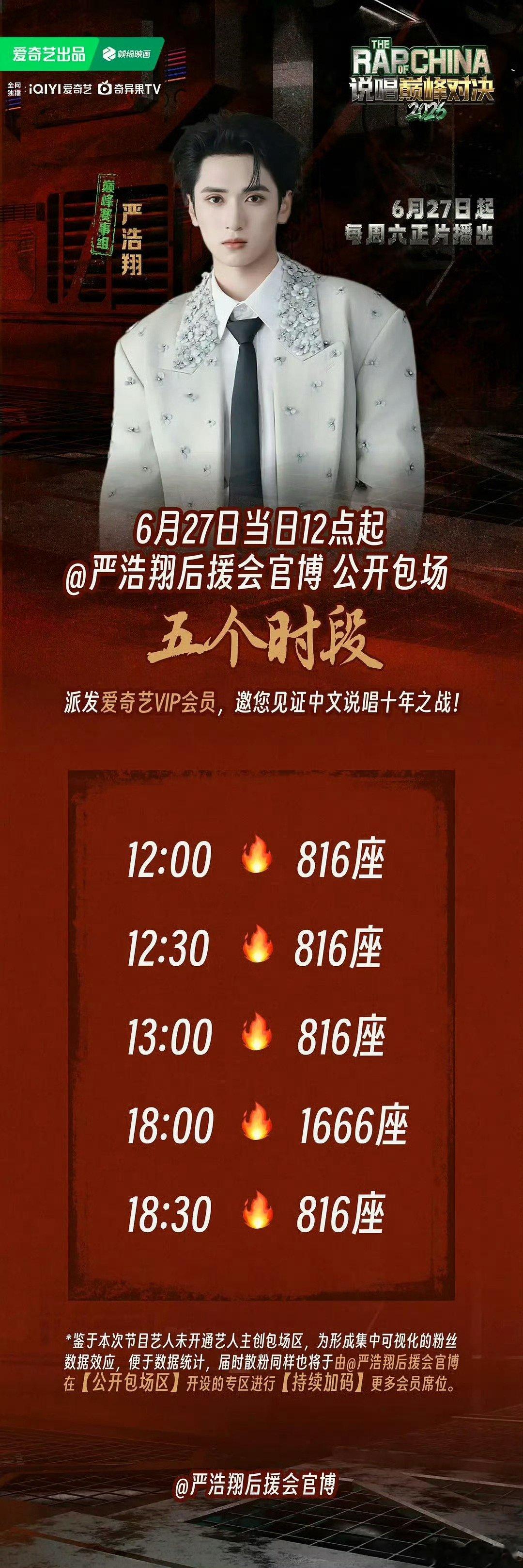 大气！严浩翔后援会云包场请大家看《巅峰对决》！🔥严浩翔说唱巅峰对决2026